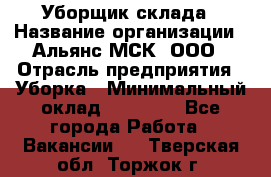 Уборщик склада › Название организации ­ Альянс-МСК, ООО › Отрасль предприятия ­ Уборка › Минимальный оклад ­ 23 000 - Все города Работа » Вакансии   . Тверская обл.,Торжок г.